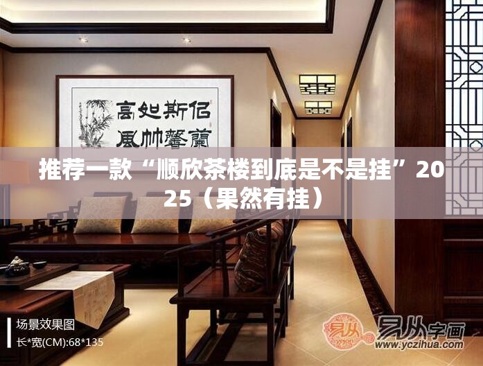推荐一款“顺欣茶楼到底是不是挂”2025（果然有挂）