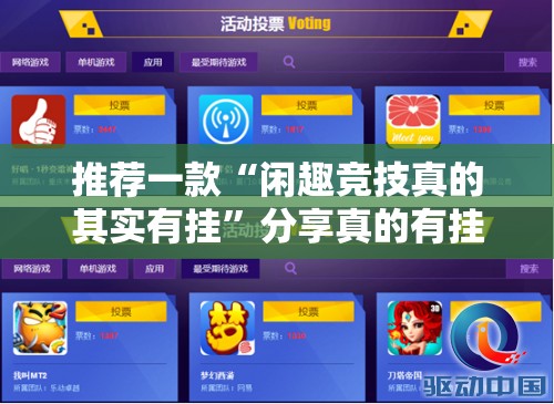 推荐一款“闲趣竞技真的其实有挂”分享真的有挂给你