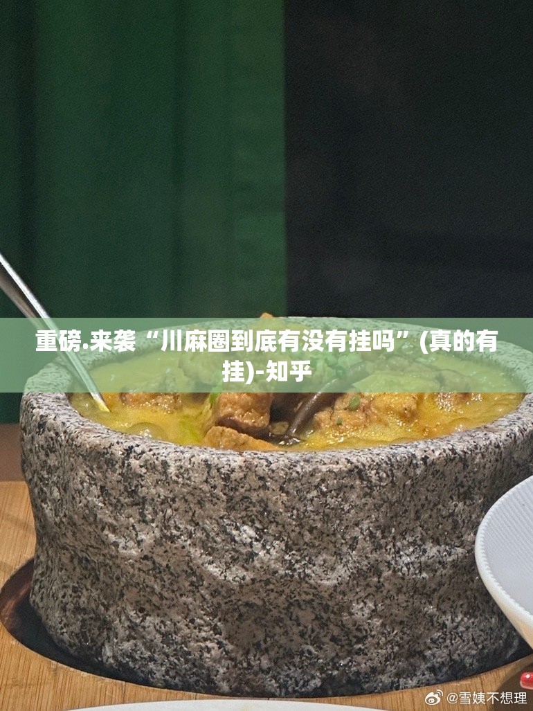 重磅.来袭“川麻圈到底有没有挂吗”(真的有挂)-知乎