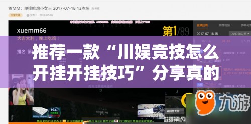 今日重大通报传奇德州到底有没有挂可以装√其实是有挂