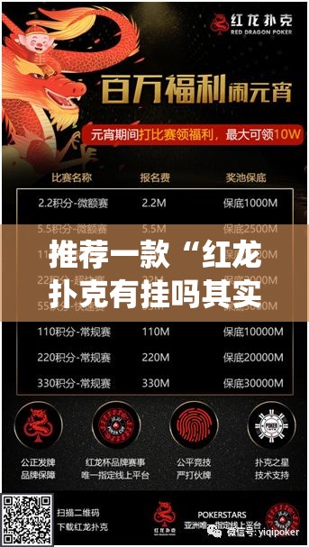推荐一款“红龙扑克有挂吗其实是有挂”√其实是有挂