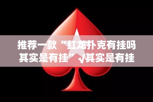 推荐一款“红龙扑克有挂吗其实是有挂”√其实是有挂