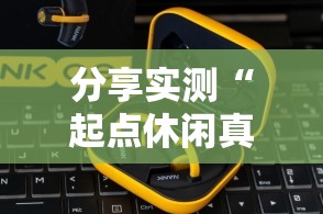 推荐一款丰城双剑开挂软件原来真可以开挂 推荐一款丰城双剑开挂软件原来真可以开挂