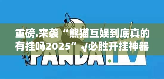 推荐一款杭州都莱原来确实有挂原来可以开挂