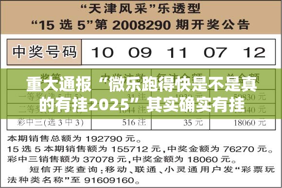 重大通报“微乐跑得快是不是真的有挂2025”其实确实有挂