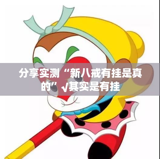 今日重大通报新奇玩乐到底可以开挂吗√确实真的有挂