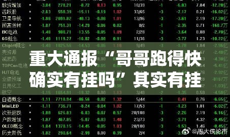 重大通报“哥哥跑得快确实有挂吗”其实有挂-知乎