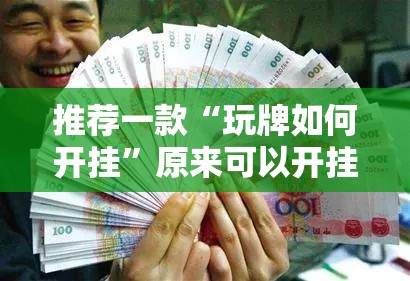 重磅.来袭新畅游互娱如何开挂！详细开挂教程其实真的确实有挂