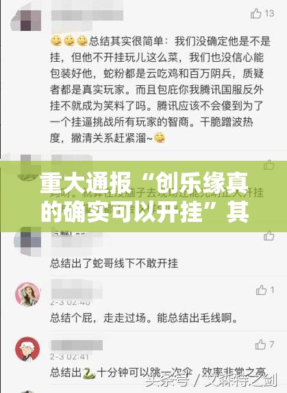 重磅.来袭“闲逸游戏的确有挂确实有挂”√其实是有挂 重磅.来袭“闲逸游戏的确有挂确实有挂”√其实是有挂