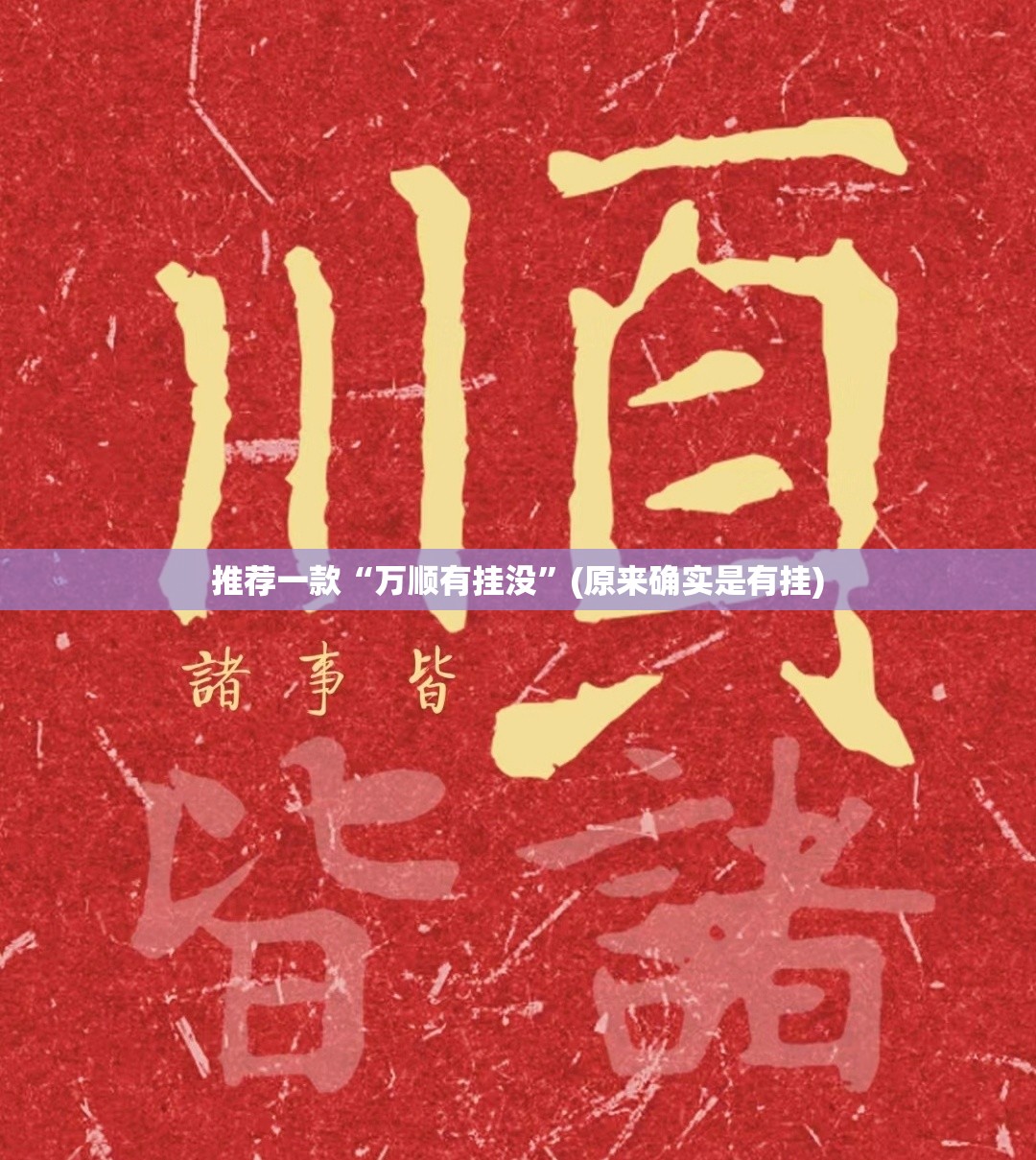 今日重大通报新奇玩乐到底可以开挂吗√确实真的有挂