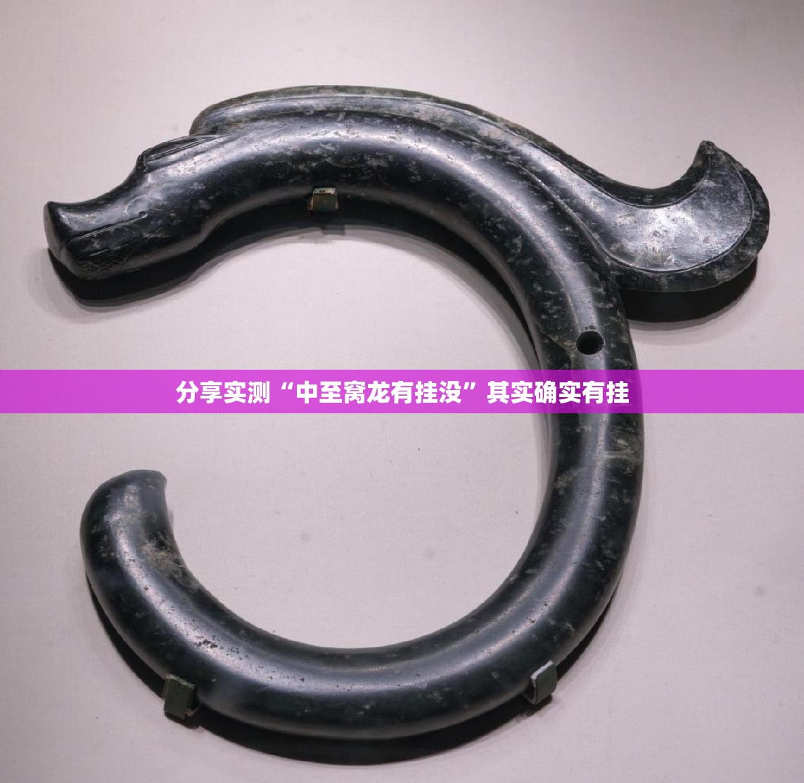 分享实测“中至窝龙有挂没”其实确实有挂
