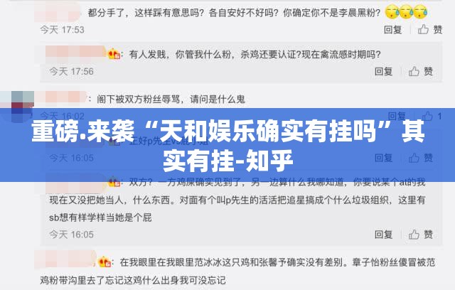 重磅.来袭“天和娱乐确实有挂吗”其实有挂-知乎