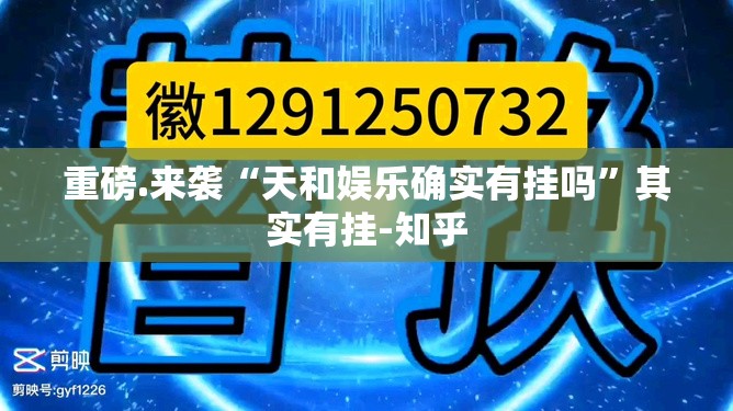 重磅.来袭“天和娱乐确实有挂吗”其实有挂-知乎
