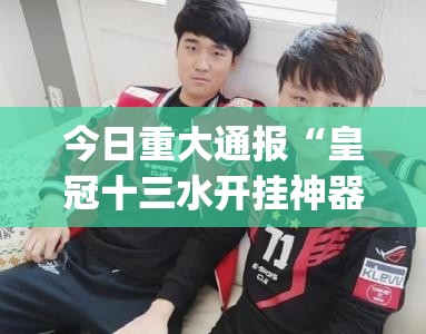 重磅.来袭百兽之王2是不是可以开挂分享真的有挂给你