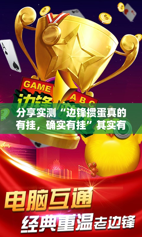 分享实测“边锋掼蛋真的有挂，确实有挂”其实有挂-知乎