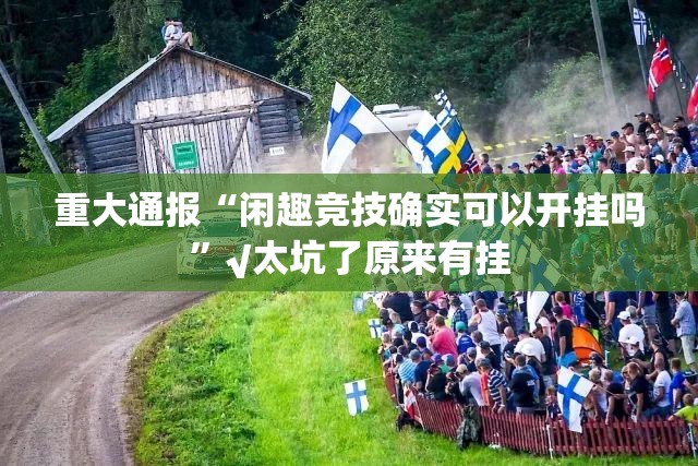 重大通报广丰五十K有挂吗果然有挂 重大通报广丰五十K有挂吗果然有挂