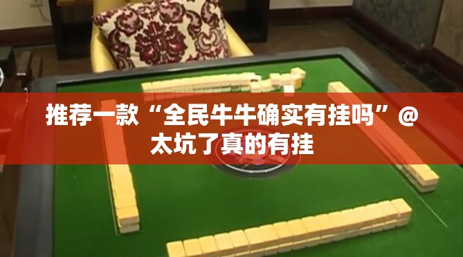 今日重大通报越乡游拼三张有没有挂确实有挂原来可以开挂