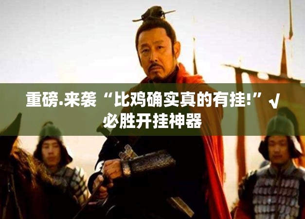 分享实测皇豪互娱有没有挂,确实真的有挂实测确实有挂