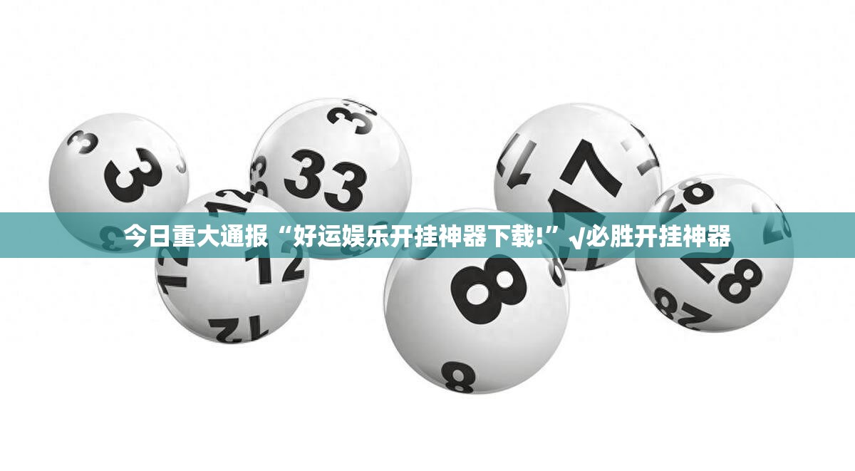 今日重大通报“好运娱乐开挂神器下载!”√必胜开挂神器