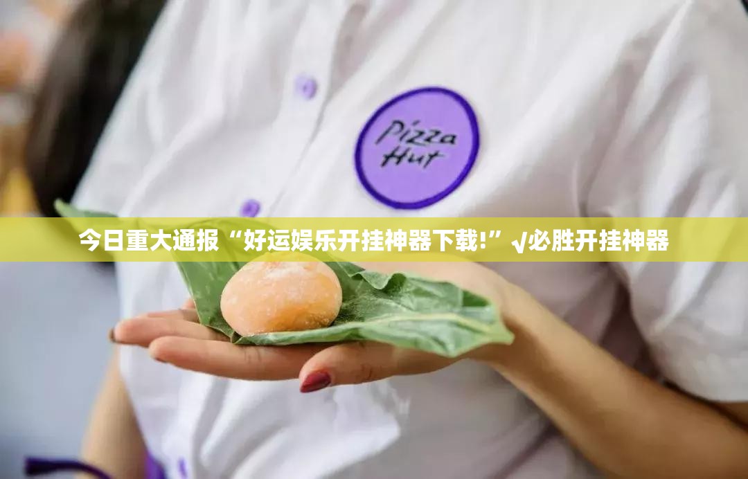 今日重大通报“好运娱乐开挂神器下载!”√必胜开挂神器