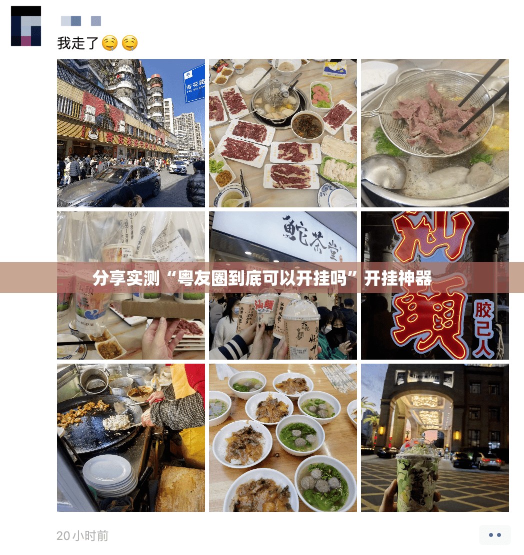 分享实测“粤友圈到底可以开挂吗”开挂神器
