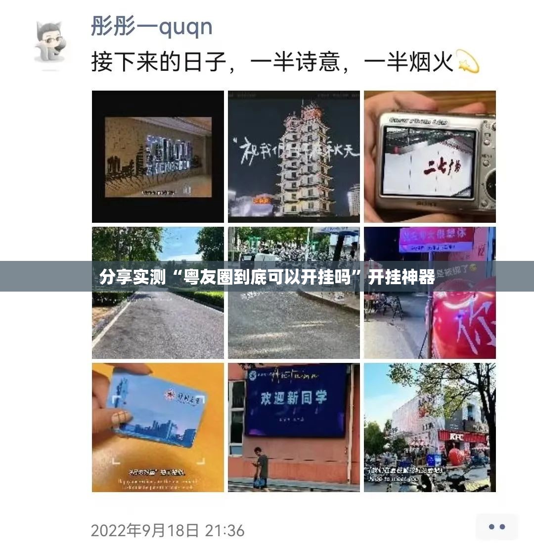 分享实测“粤友圈到底可以开挂吗”开挂神器