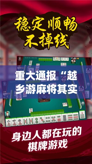 重大通报“越乡游麻将其实能开挂”√太坑了原来有挂