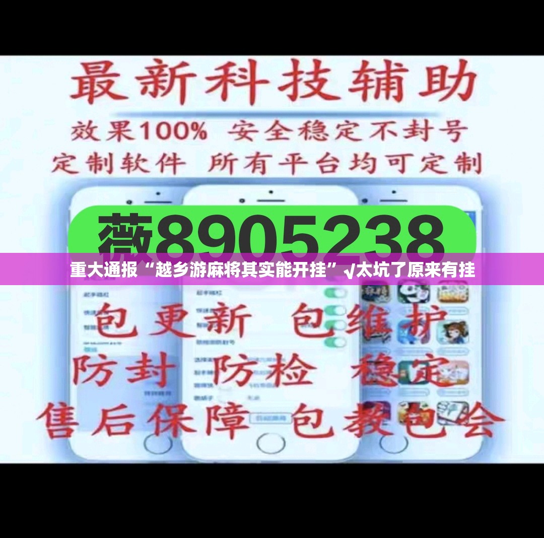 重大通报“越乡游麻将其实能开挂”√太坑了原来有挂