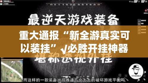 重大通报“新全游真实可以装挂”√必胜开挂神器