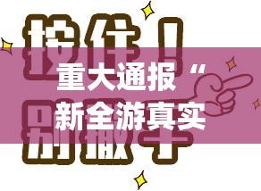 推荐一款越乡游十三张挂辅助工具其实真的确实有挂