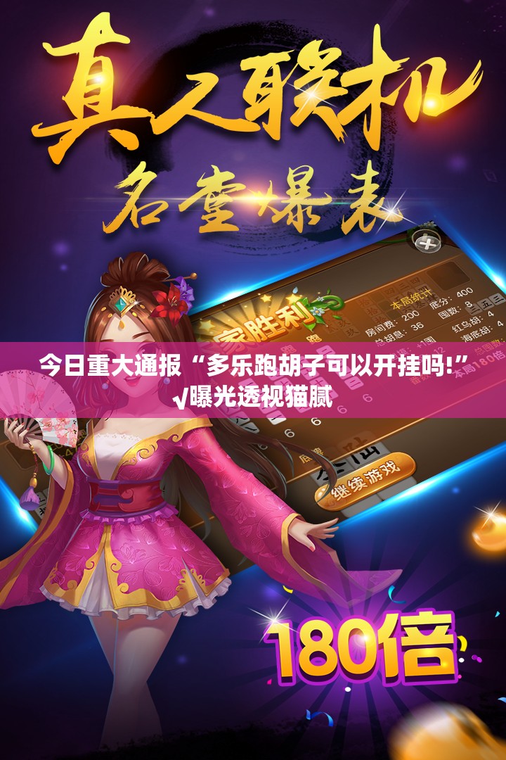 今日重大通报“多乐跑胡子可以开挂吗!”√曝光透视猫腻
