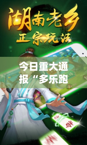 今日重大通报“多乐跑胡子可以开挂吗!”√曝光透视猫腻