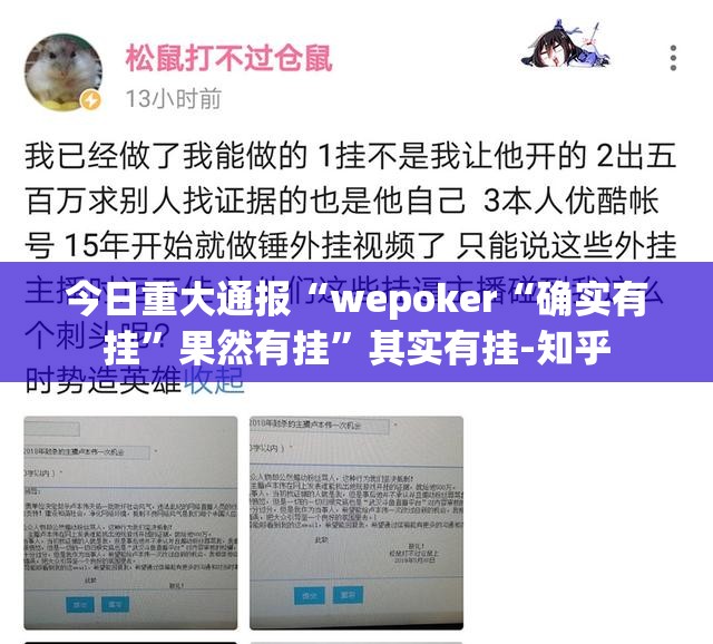 今日重大通报“wepoker“确实有挂”果然有挂”其实有挂-知乎