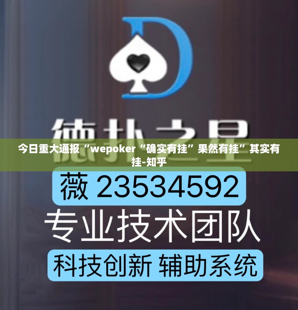 今日重大通报“wepoker“确实有挂”果然有挂”其实有挂-知乎