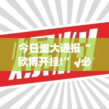 推荐一款“汇友互动开挂!”@太坑了真的有挂 推荐一款“汇友互动开挂!”@太坑了真的有挂