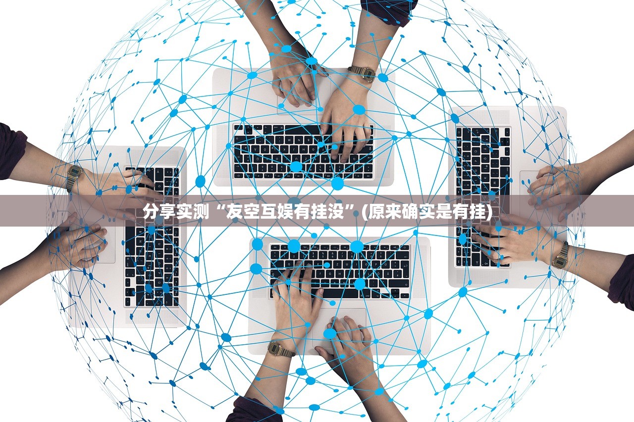分享实测“友空互娱有挂没”(原来确实是有挂)
