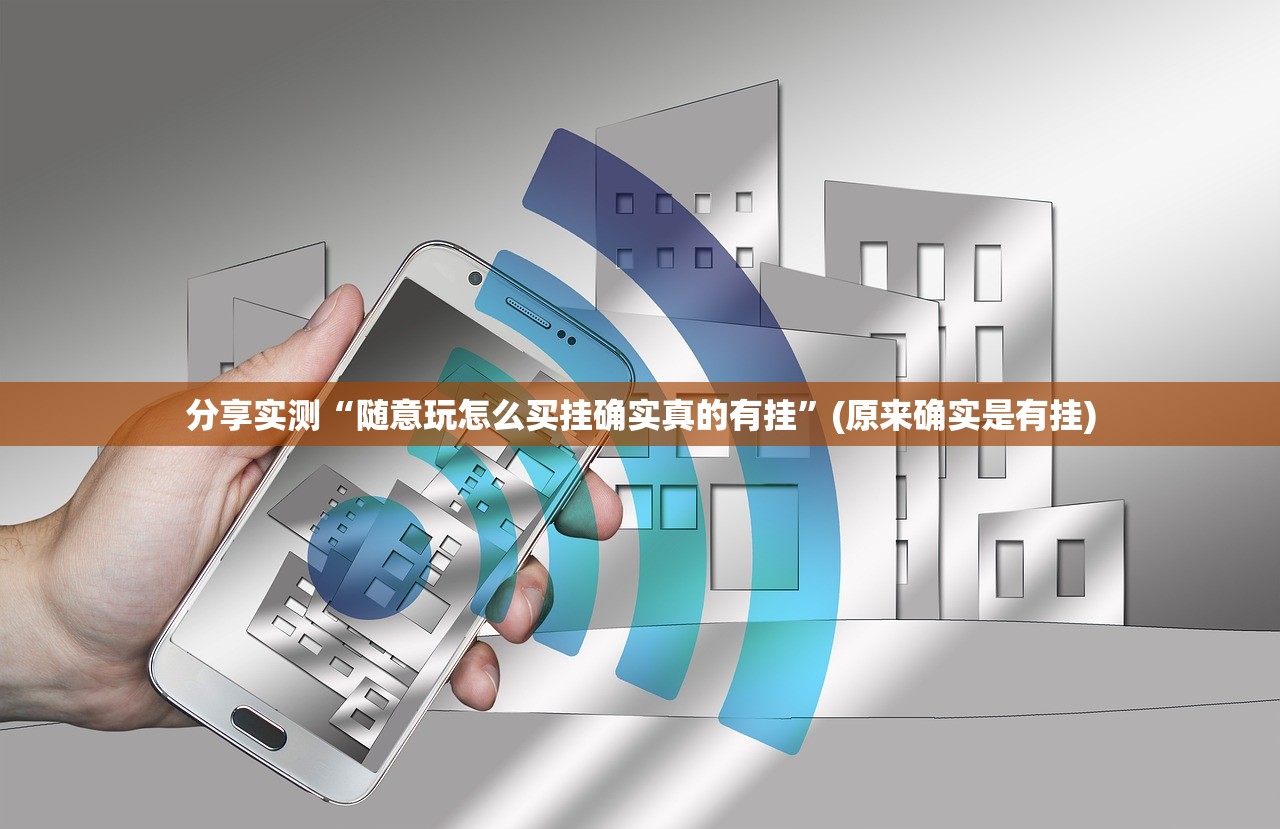 分享实测问鼎娱乐挂怎么买!原来真可以开挂