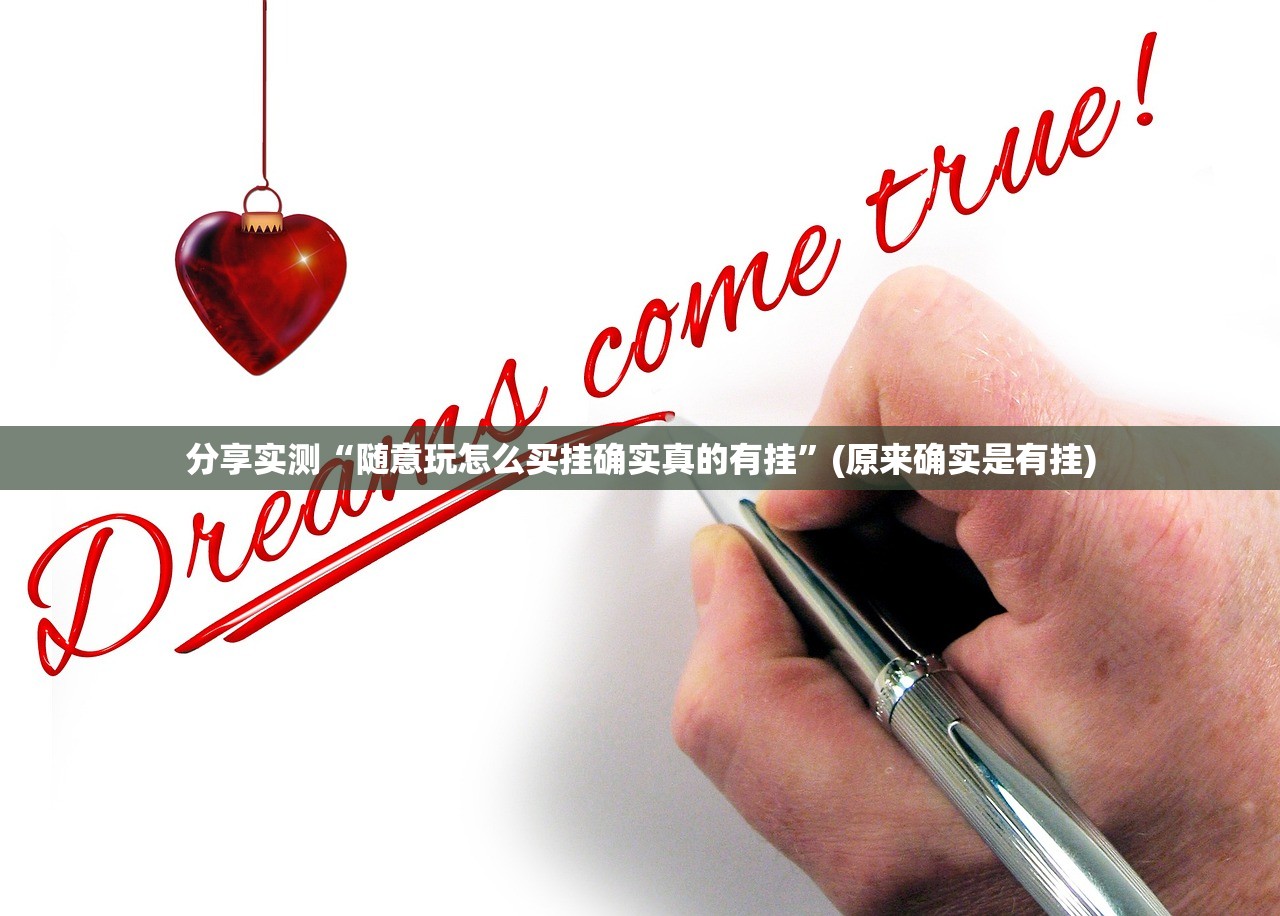 分享实测“随意玩怎么买挂确实真的有挂”(原来确实是有挂)