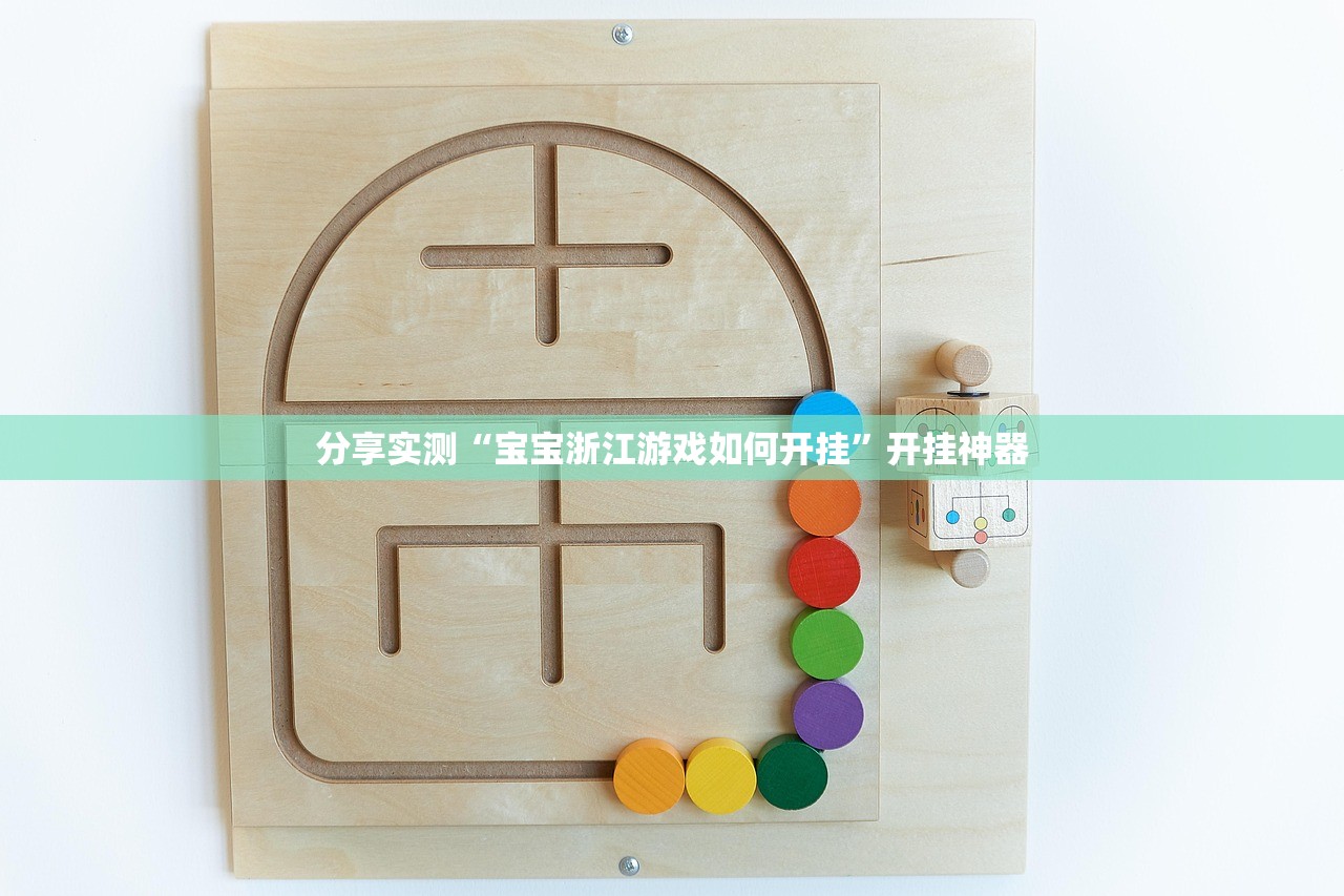 分享实测“宝宝浙江游戏如何开挂”开挂神器