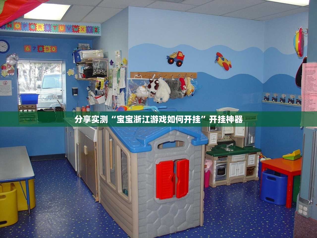 分享实测“宝宝浙江游戏如何开挂”开挂神器
