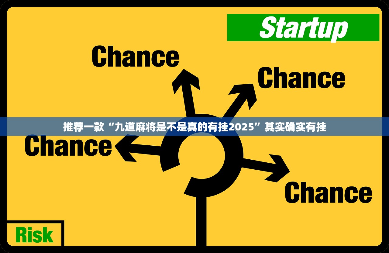 推荐一款“九道麻将是不是真的有挂2025”其实确实有挂