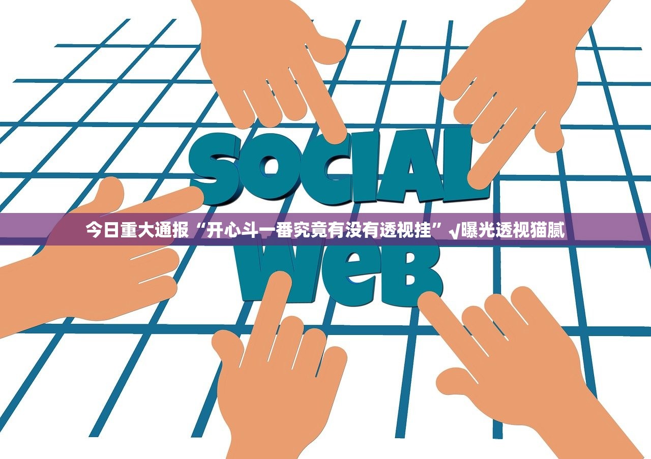 重大通报鸿运茶馆到底有没有挂确实有挂开挂神器 重大通报鸿运茶馆到底有没有挂确实有挂开挂神器