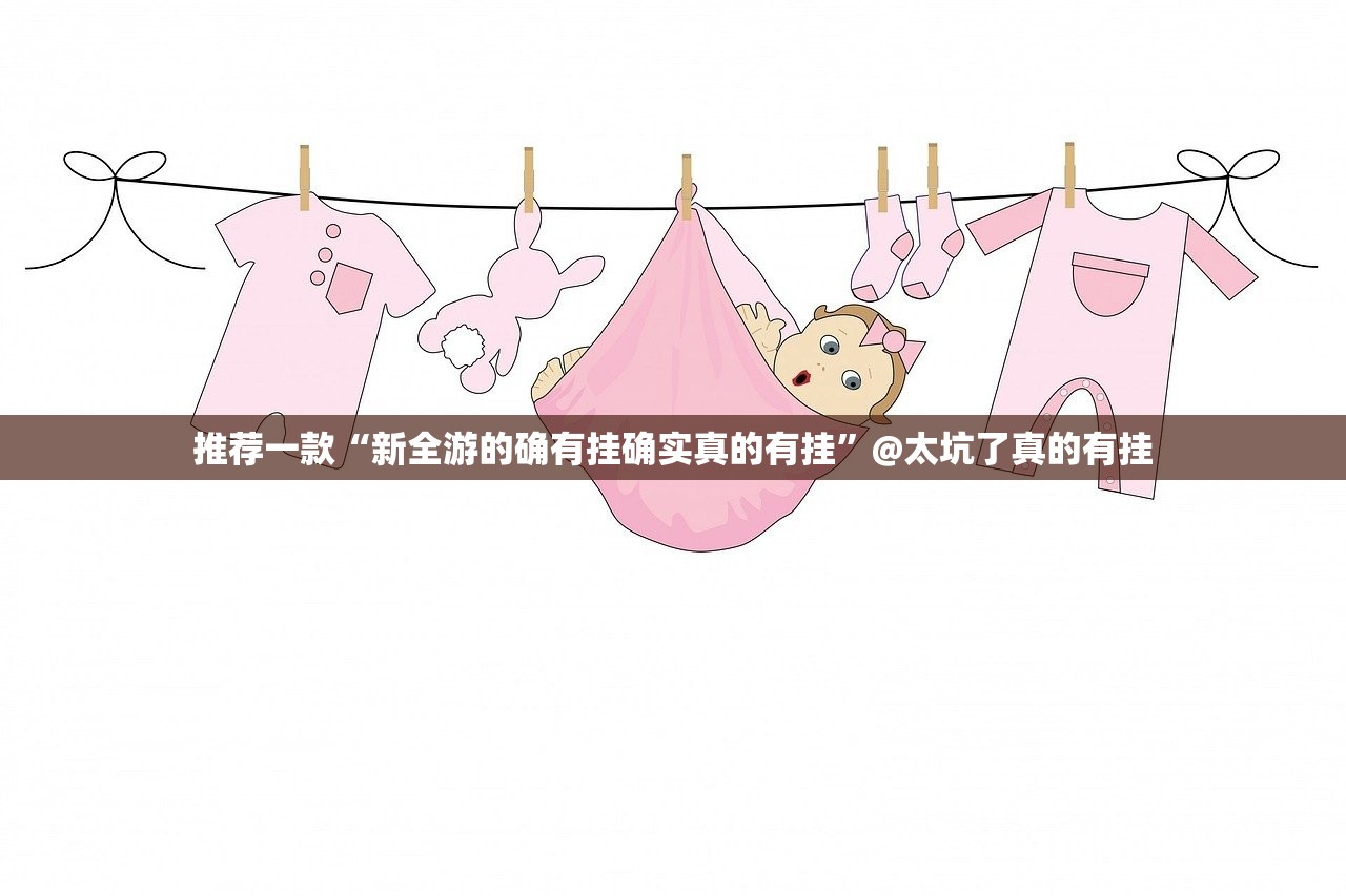 推荐一款“新全游的确有挂确实真的有挂”@太坑了真的有挂