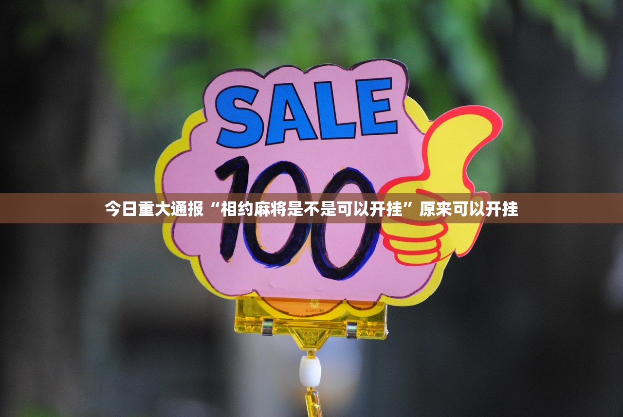 今日重大通报“相约麻将是不是可以开挂”原来可以开挂