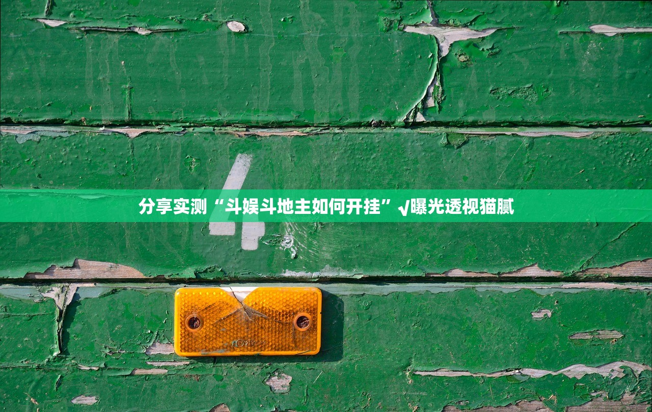 重大通报鸿运茶馆到底有没有挂确实有挂开挂神器 重大通报鸿运茶馆到底有没有挂确实有挂开挂神器