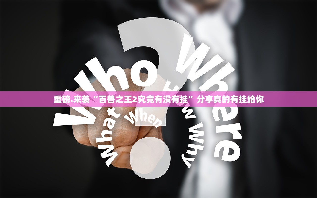 重大通报全民游戏有挂没有真的确实有挂