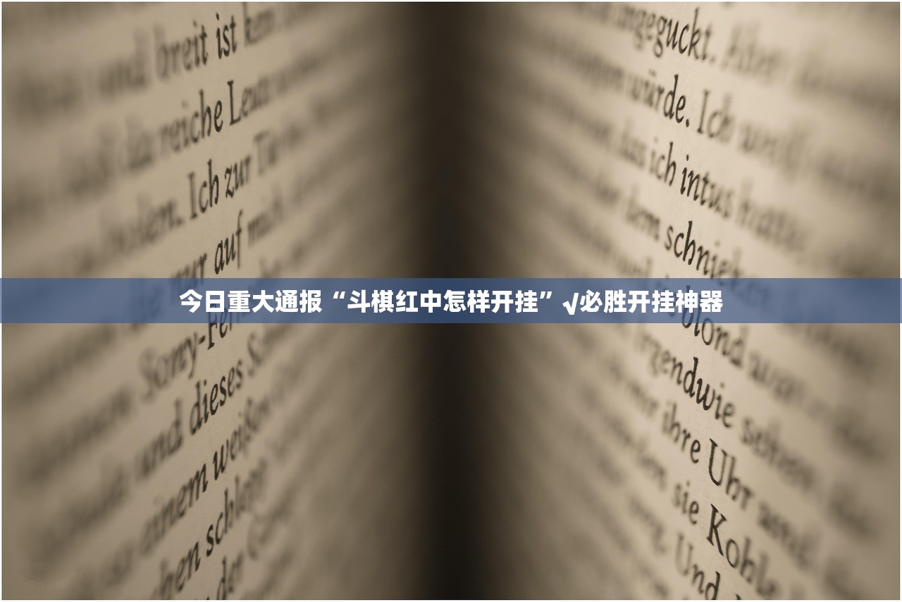 重大通报“双盈休闲可不可以开挂其实有挂”√其实是有挂 重大通报“双盈休闲可不可以开挂其实有挂”√其实是有挂