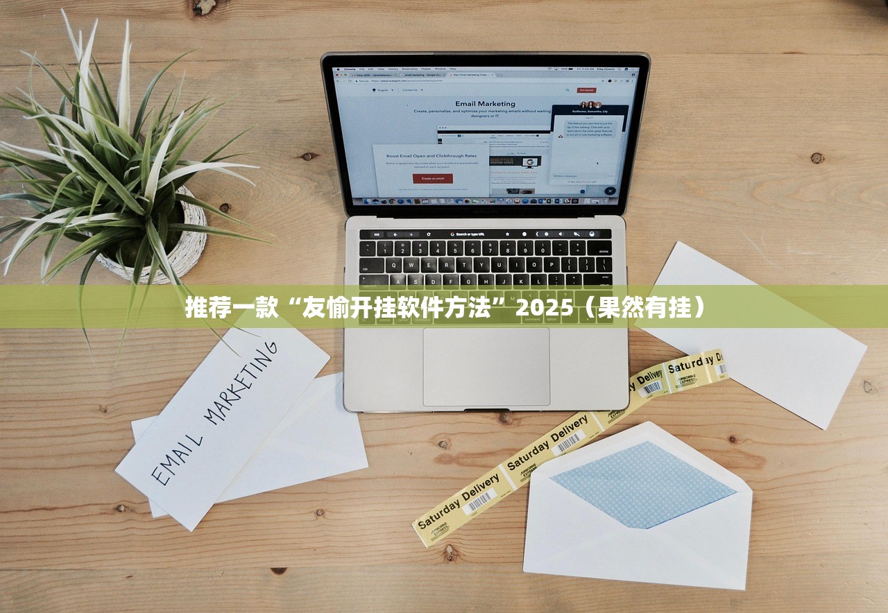 推荐一款“友愉开挂软件方法”2025（果然有挂）