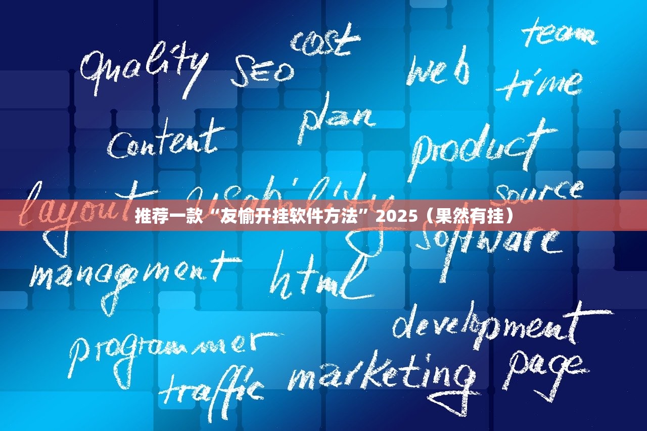 推荐一款“友愉开挂软件方法”2025（果然有挂）
