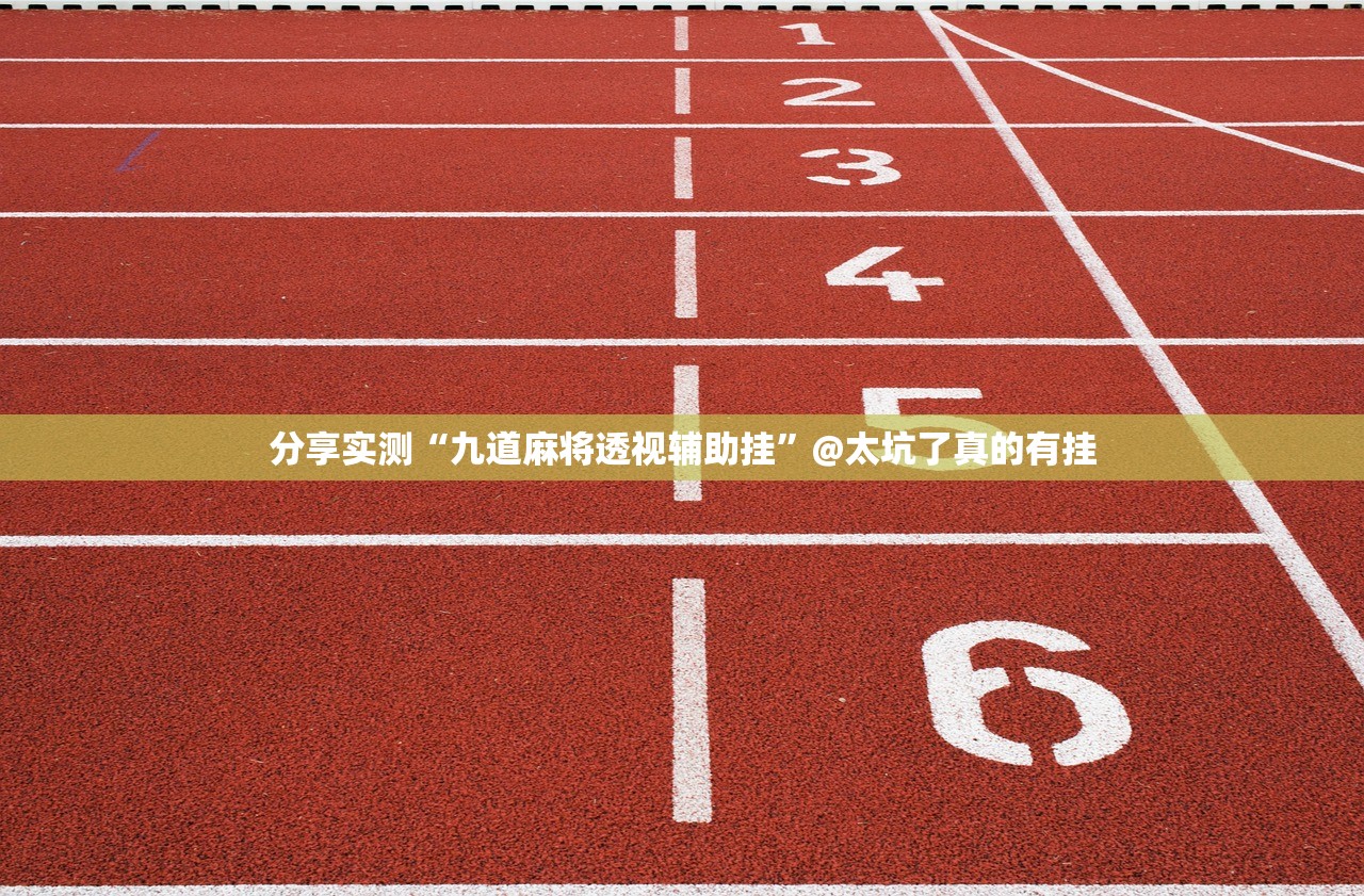 分享实测“九道麻将透视辅助挂”@太坑了真的有挂